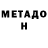 Метадон кристалл Natan Lynjova